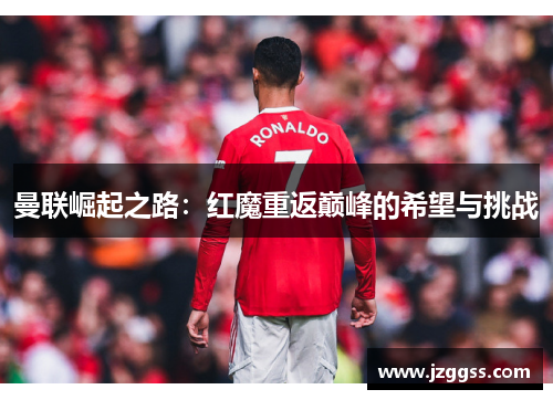 曼联崛起之路：红魔重返巅峰的希望与挑战