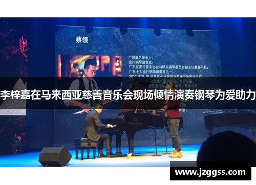 李梓嘉在马来西亚慈善音乐会现场倾情演奏钢琴为爱助力