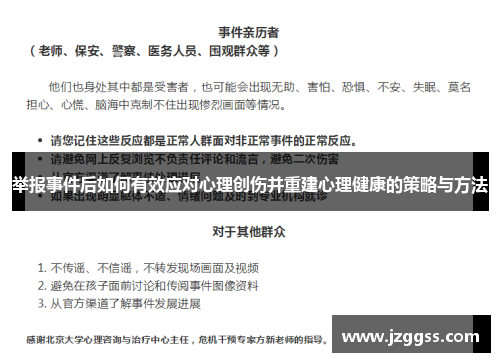 举报事件后如何有效应对心理创伤并重建心理健康的策略与方法