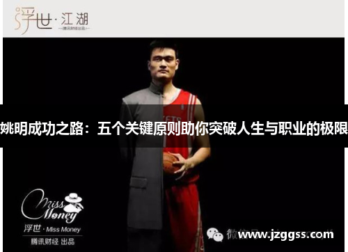 姚明成功之路：五个关键原则助你突破人生与职业的极限