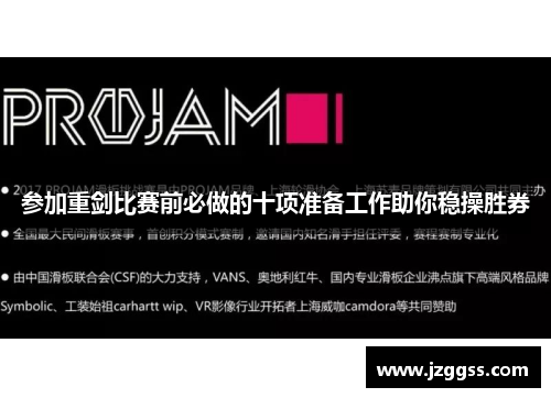 参加重剑比赛前必做的十项准备工作助你稳操胜券