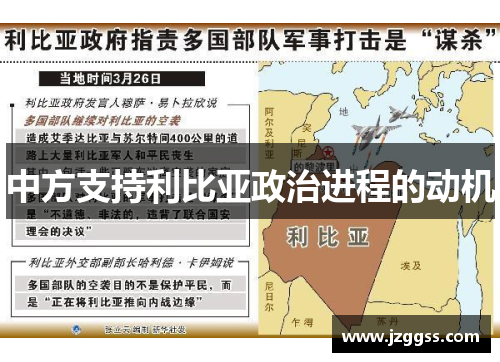 中方支持利比亚政治进程的动机