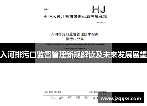 入河排污口监督管理新规解读及未来发展展望