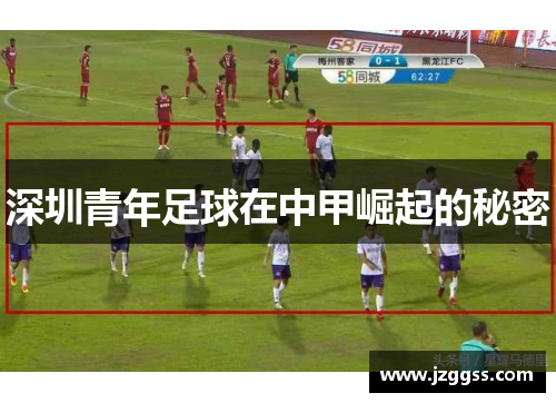 深圳青年足球在中甲崛起的秘密