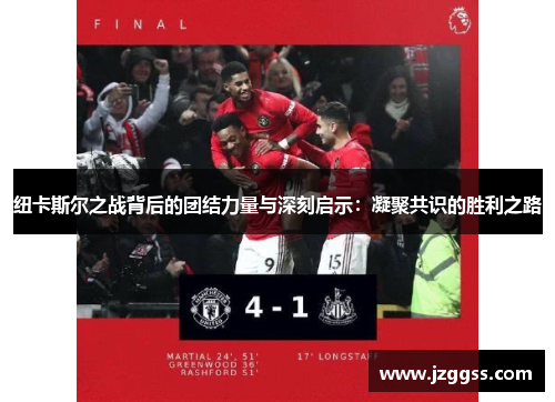 纽卡斯尔之战背后的团结力量与深刻启示：凝聚共识的胜利之路