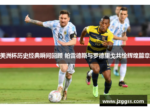 美洲杯历史经典瞬间回顾 帕雷德斯与罗德里戈共绘辉煌篇章