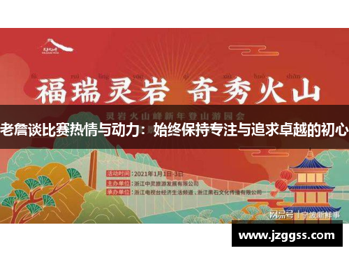 老詹谈比赛热情与动力：始终保持专注与追求卓越的初心