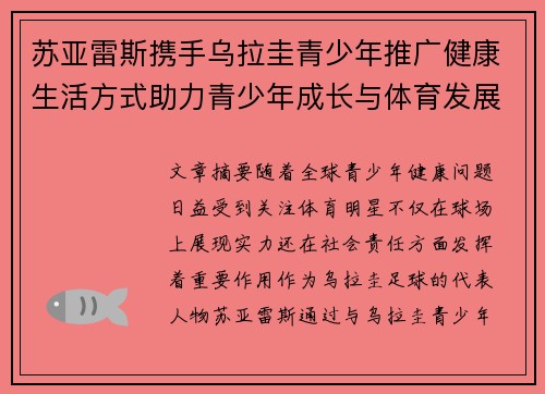 苏亚雷斯携手乌拉圭青少年推广健康生活方式助力青少年成长与体育发展