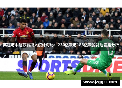 英超与中超联赛投入统计对比：230亿欧与188亿欧的背后差距分析