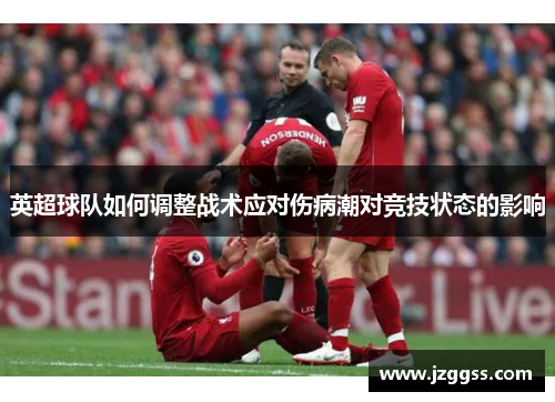 英超球队如何调整战术应对伤病潮对竞技状态的影响