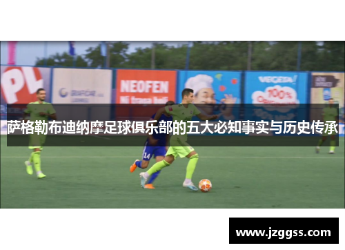 萨格勒布迪纳摩足球俱乐部的五大必知事实与历史传承