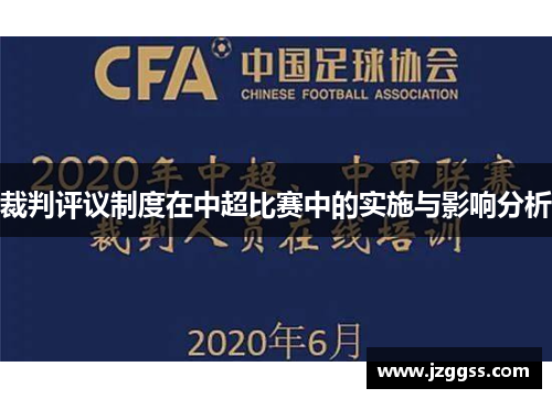裁判评议制度在中超比赛中的实施与影响分析