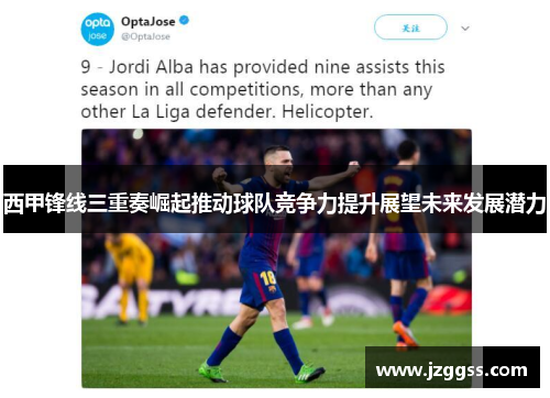 西甲锋线三重奏崛起推动球队竞争力提升展望未来发展潜力