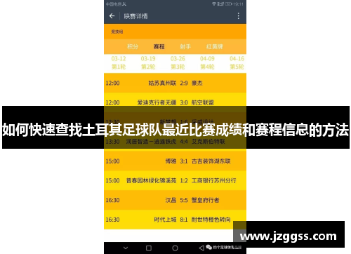 如何快速查找土耳其足球队最近比赛成绩和赛程信息的方法