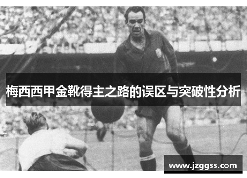 梅西西甲金靴得主之路的误区与突破性分析