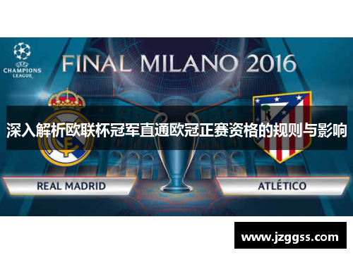 深入解析欧联杯冠军直通欧冠正赛资格的规则与影响 深入解析欧联杯冠军直通欧冠正赛资格的规则与影响