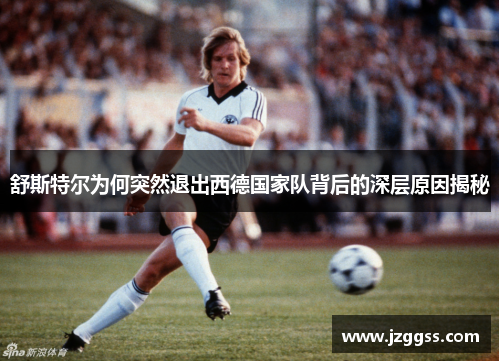 舒斯特尔为何突然退出西德国家队背后的深层原因揭秘