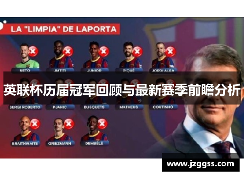 英联杯历届冠军回顾与最新赛季前瞻分析 英联杯历届冠军回顾与最新赛季前瞻分析