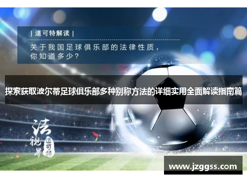探索获取波尔蒂足球俱乐部多种别称方法的详细实用全面解读指南篇