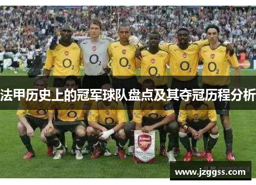 法甲历史上的冠军球队盘点及其夺冠历程分析