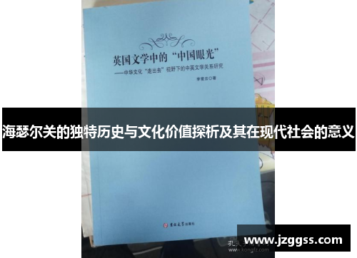 海瑟尔关的独特历史与文化价值探析及其在现代社会的意义