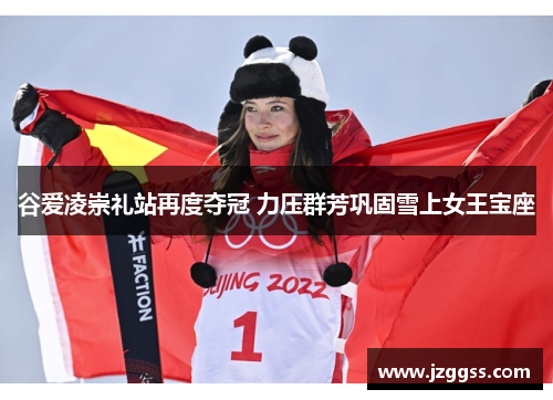 谷爱凌崇礼站再度夺冠 力压群芳巩固雪上女王宝座 谷爱凌崇礼站再度夺冠 力压群芳巩固雪上女王宝座